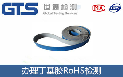 丁基膠RoHS檢測(cè)