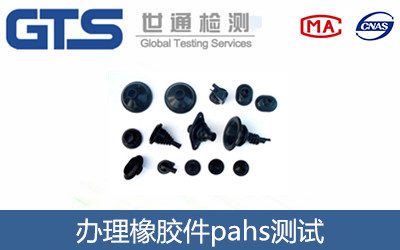 橡膠件pahs測(cè)試