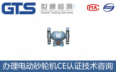 電動砂輪機(jī)CE認(rèn)證