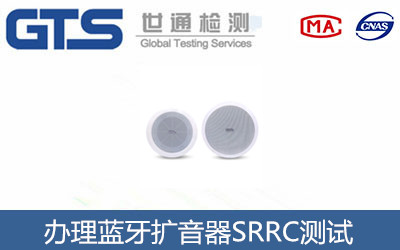 藍(lán)牙擴(kuò)音器SRRC測(cè)試