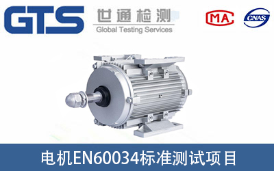 電機EN60034標準測試項目有哪些？