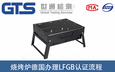 燒烤套件出口德國辦理LFGB認(rèn)證流程有哪些？