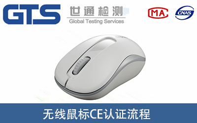 無(wú)線鼠標(biāo)做CE-RED認(rèn)證證書(shū)的辦理流程有哪些？