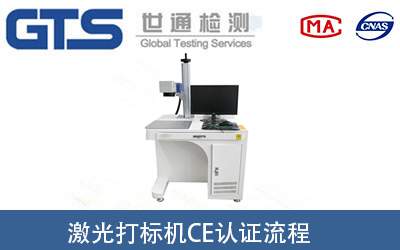 激光打標(biāo)機(jī)做CE認(rèn)證要經(jīng)過哪些流程？