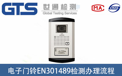可視門(mén)鈴EN301489檢測(cè)
