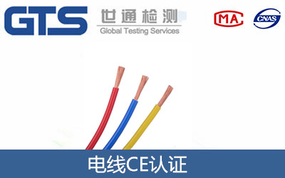 電線CE認(rèn)證的指令標(biāo)準(zhǔn)及測試要求和辦理流程是什么