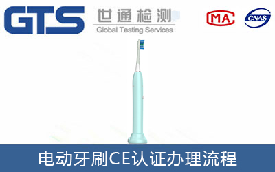 電動(dòng)牙刷CE認(rèn)證流程有哪些？