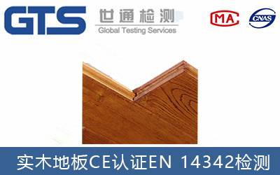 地板做ce認(rèn)證有哪些測試標(biāo)準(zhǔn)？