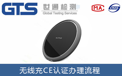無線充CE認(rèn)證流程有哪些？
