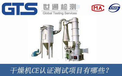 干燥機(jī)CE認(rèn)證測(cè)試項(xiàng)目有哪些？