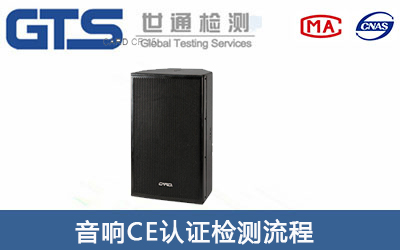 音箱CE認(rèn)證辦理流程有哪些？