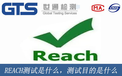 REACH測試是什么意思，測試目的是什么