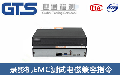 錄影機CE-EMC測試怎么辦理？