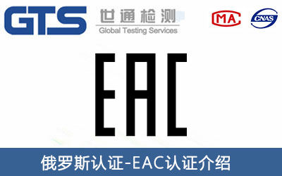 肉類和肉制品出口俄羅斯辦理EAC認證需要多長周期？