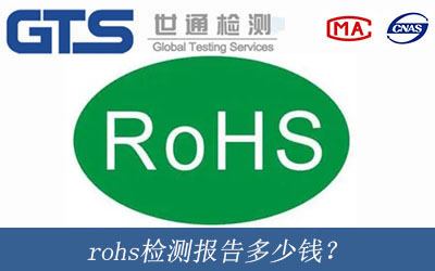 rohs檢測(cè)報(bào)告多少錢？