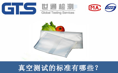 真空測(cè)試檢測(cè)標(biāo)準(zhǔn)有哪些呢？
