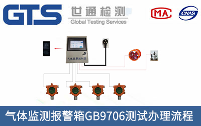 氣體監(jiān)測報警箱GB9706測試辦理流程有哪些？