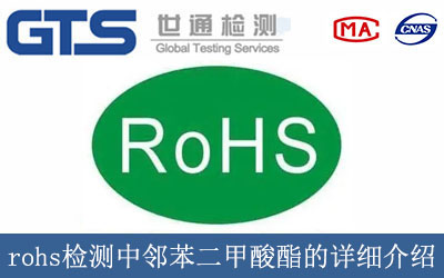 rohs檢測(cè)中鄰苯二甲酸酯的詳細(xì)介紹