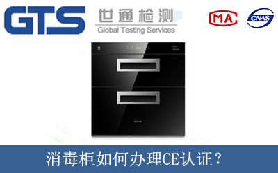 消毒柜如何辦理CE認(rèn)證？