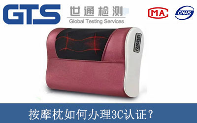 按摩枕如何辦理3C認(rèn)證？