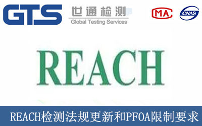 REACH檢測(cè)法規(guī)更新和PFOA限制要求