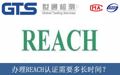 辦理REACH認(rèn)證需要多長時間？