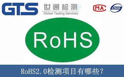 RoHS2.0檢測項目有哪些？