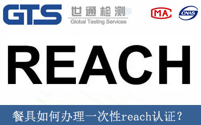 餐具如何辦理一次性reach認(rèn)證？
