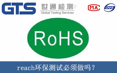 reach環(huán)保測(cè)試必須做嗎？