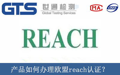 產(chǎn)品如何辦理歐盟reach認(rèn)證？