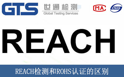 REACH檢測和ROHS認證的區(qū)別