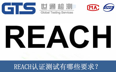 REACH認(rèn)證測(cè)試有哪些要求？
