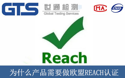 為什么產(chǎn)品需要做歐盟REACH認(rèn)證