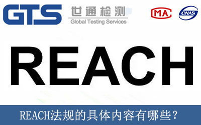 REACH法規(guī)的具體內(nèi)容有哪些？