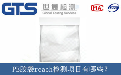 PE膠袋reach檢測項目有哪些？