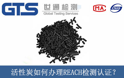 活性炭如何辦理REACH檢測(cè)認(rèn)證？