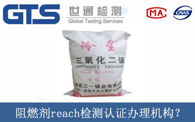 阻燃劑reach檢測(cè)認(rèn)證辦理機(jī)構(gòu)？