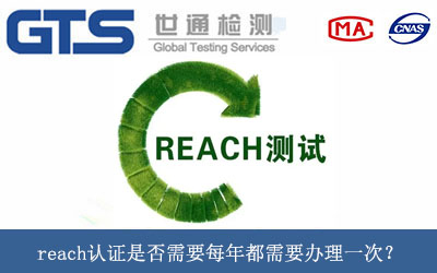 reach認證是否需要每年都需要辦理一次？