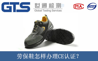 勞保鞋怎樣辦理CE認證？