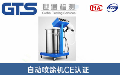 自動噴涂機CE認(rèn)證