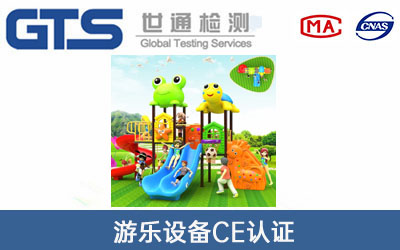 游樂設(shè)備CE認(rèn)證