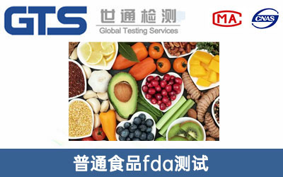 食品fda測(cè)試