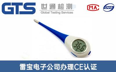電子溫度計CE認(rèn)證