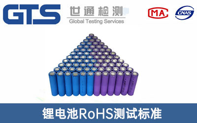 鋰電池RoHS測(cè)試