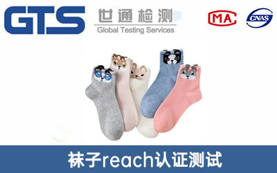 襪子reach認(rèn)證測(cè)試