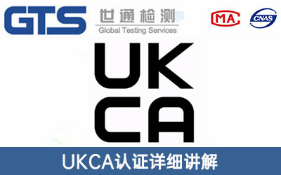 英國UKCA認(rèn)證