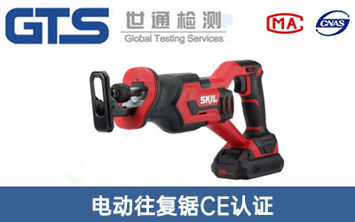 電動往復(fù)鋸CE認(rèn)證