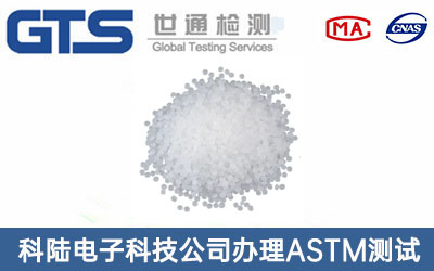 ASTM測(cè)試