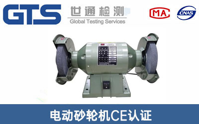 電動(dòng)砂輪機(jī)CE認(rèn)證