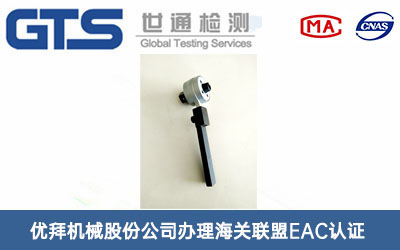 電子扭矩扳手海關(guān)聯(lián)盟EAC認(rèn)證